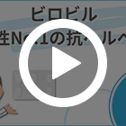 ビロビル250mgの特徴動画