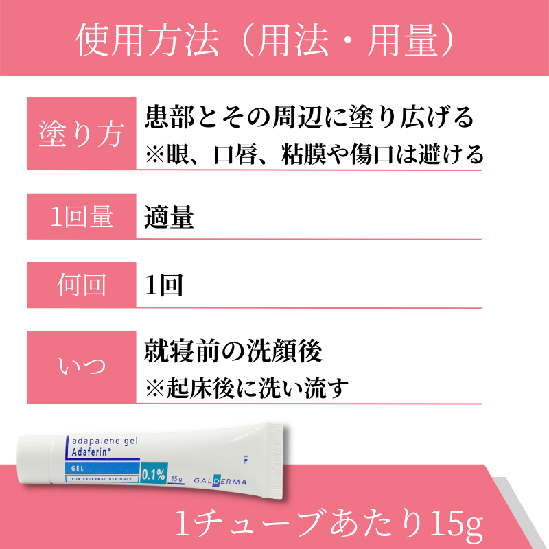アダフェリン0.1％の使い方