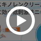 スキノレンクリーム20％の特徴動画