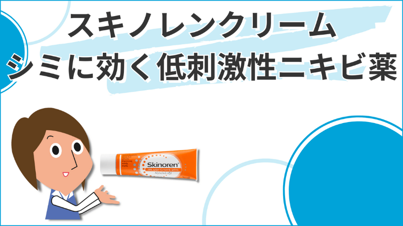 スキノレンクリーム通販【最大20%オフ3,664円】ニキビ治療｜薬の