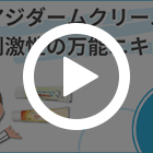 アジダームクリーム10％の特徴動画