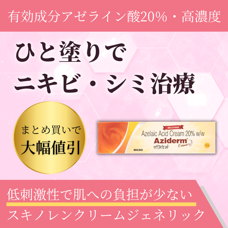 アジダームクリーム 20% 6本セット 1本/15g アゼライン酸 アジダームクリーム 20% 1本/15g Aziderm アジダーム アゼライン