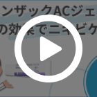 ベンザックACジェル5％(30g)の特徴動画