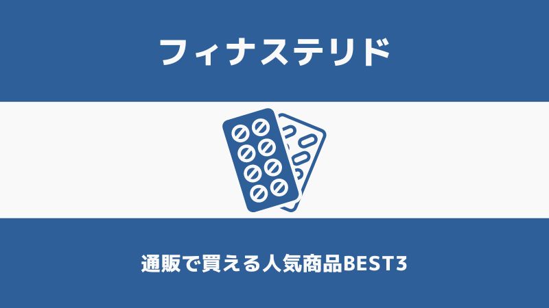 フィナステリド通販で買えるおすすめ商品BEST3