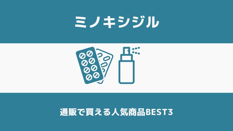 ミノキシジル通販で買えるおすすめ商品BEST3