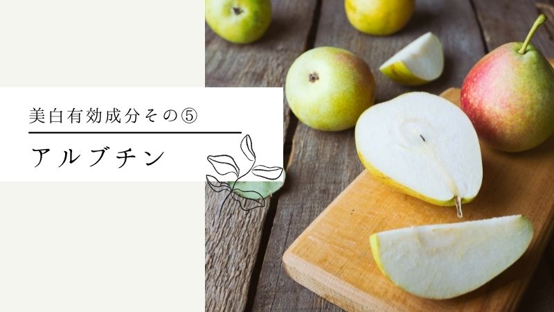 アルブチン
