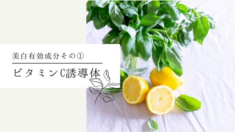 ビタミンC誘導体