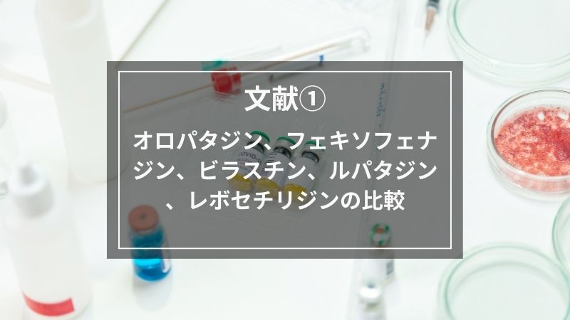 文献①オロパタジン、フェキソフェナジン、ビラスチン、ルパタジン、レボセチリジンの比較