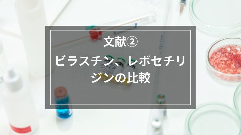 文献②ビラスチン、レボセチリジンの比較