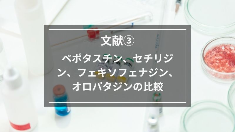 文献③ベポタスチン、セチリジン、フェキソフェナジン、オロパタジンの比較