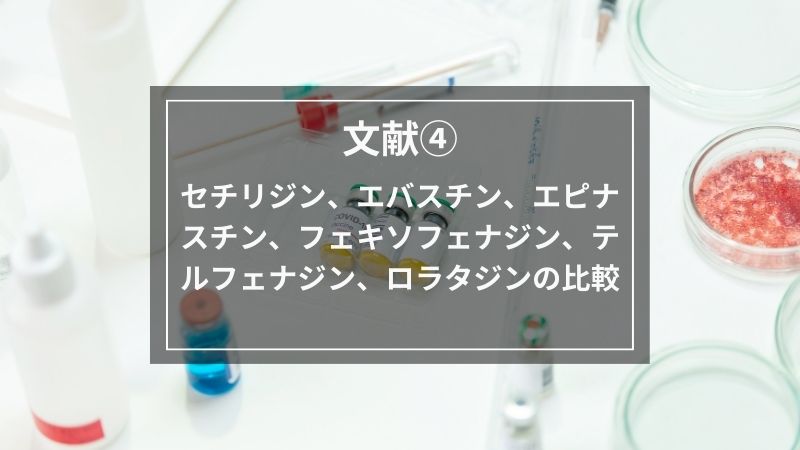 文献④セチリジン、エバスチン、エピナスチン、フェキソフェナジン、テルフェナジン、ロラタジンの比較