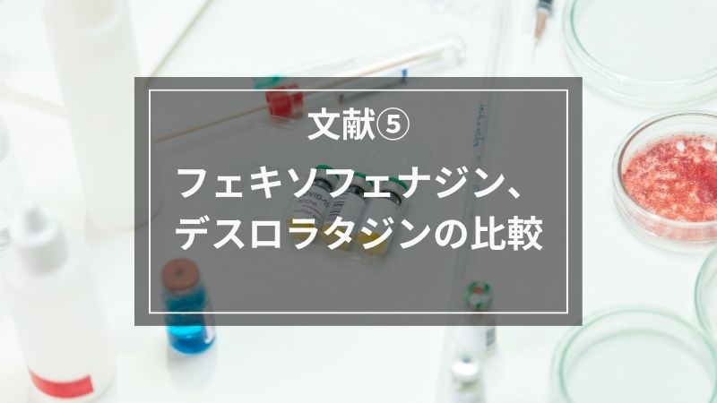 文献⑤フェキソフェナジン、デスロラタジンの比較