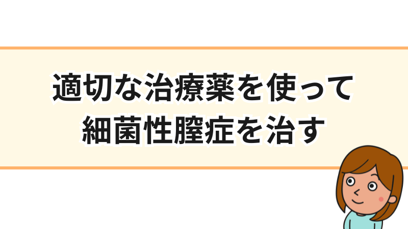 細菌性膣症の放置によるリスクを防ぐため、自分に合った適切な治療薬で対処することを推奨するイメージ画像