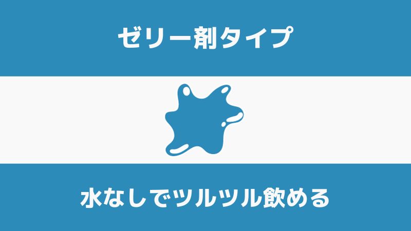 ゼリー剤タイプ
