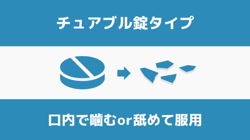チュアブル錠タイプ