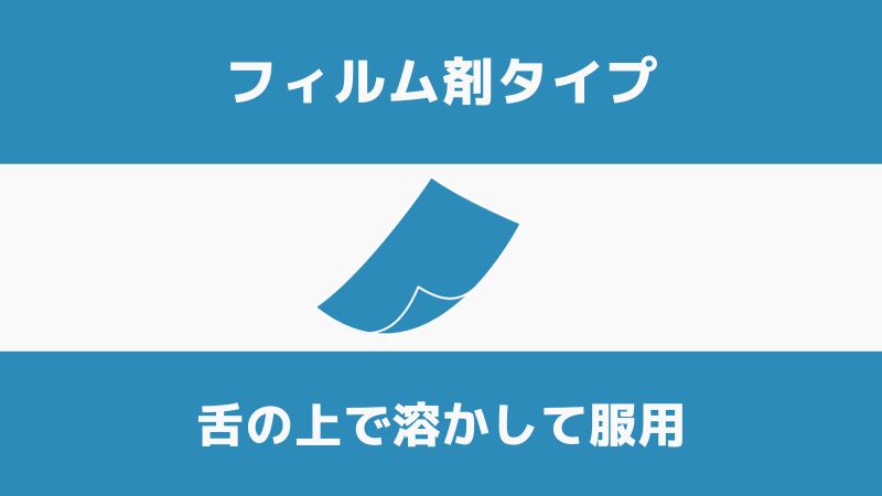 フィルム剤タイプ