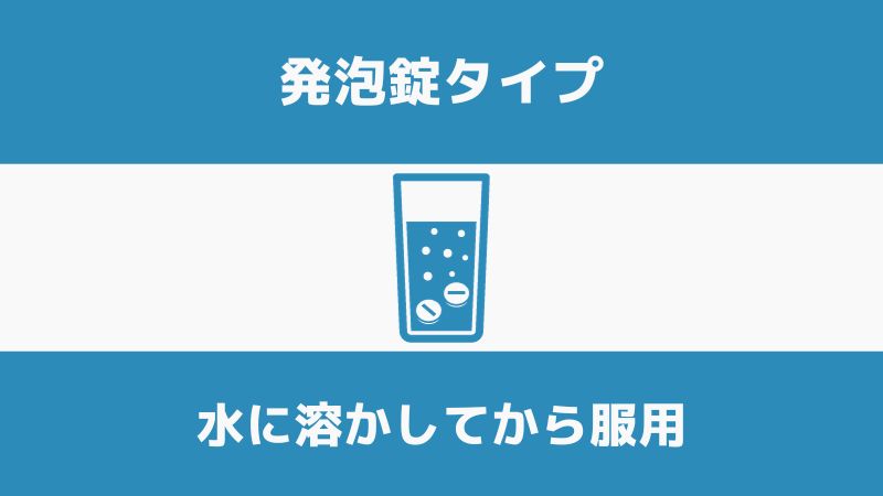 発泡錠タイプ