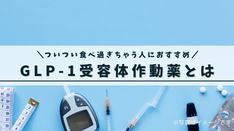 GLP-1受容体作動薬とは