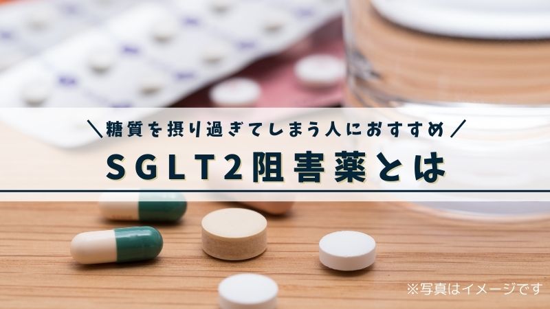 SGLT2阻害薬とは