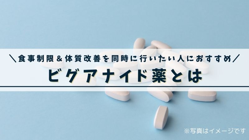 ビグアナイド薬とは