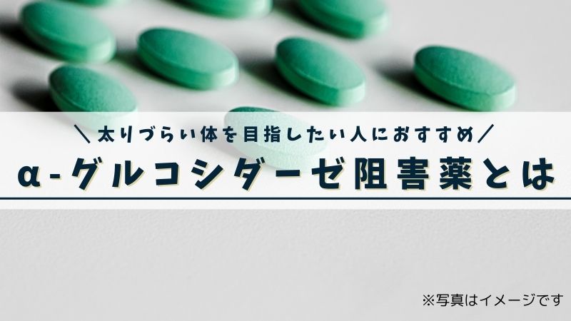 α-グルコシダーゼ阻害薬とは