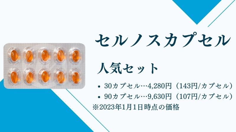 セルノスカプセル
