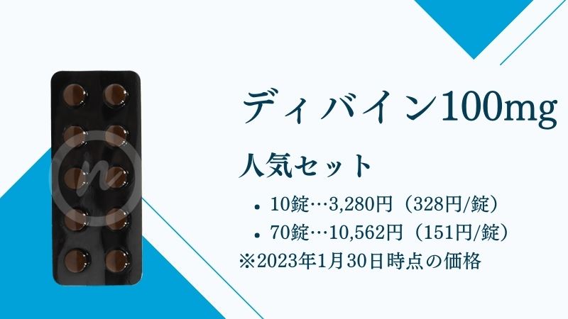 ディバイン100mg
