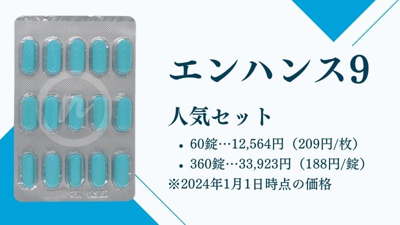 エンハンス9