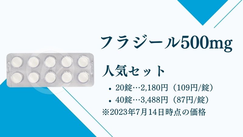フラジール500mg