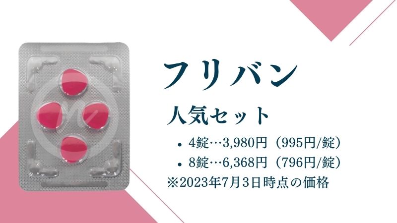 フリバン