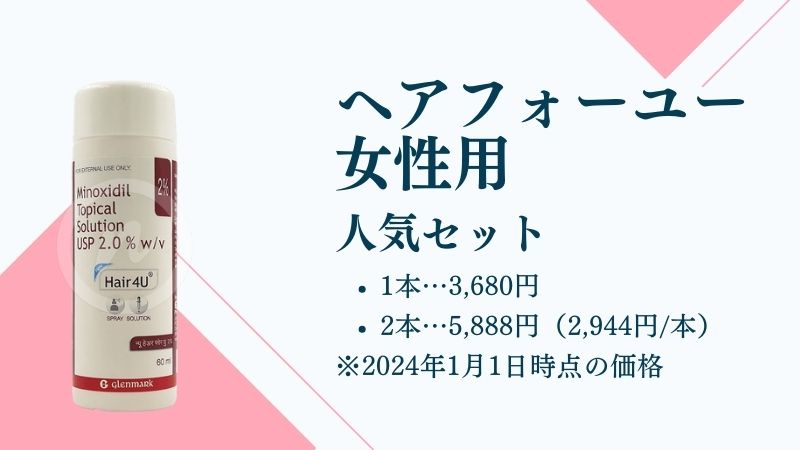 ヘアフォーユー(女性用)