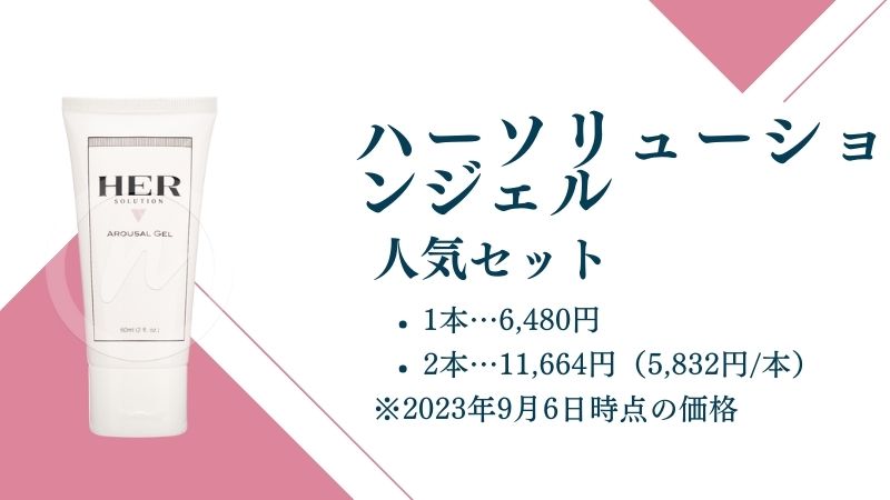 ハーソリューションジェル