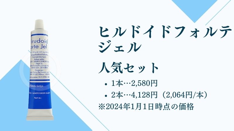 ヒルドイドフォルテジェル