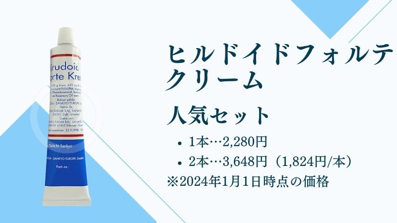 ヒルドイドフォルテクリーム