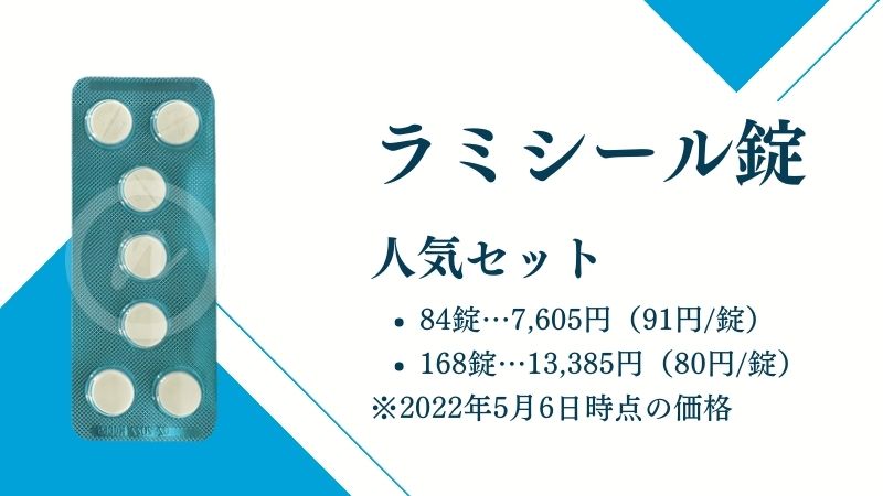 ラミシール錠