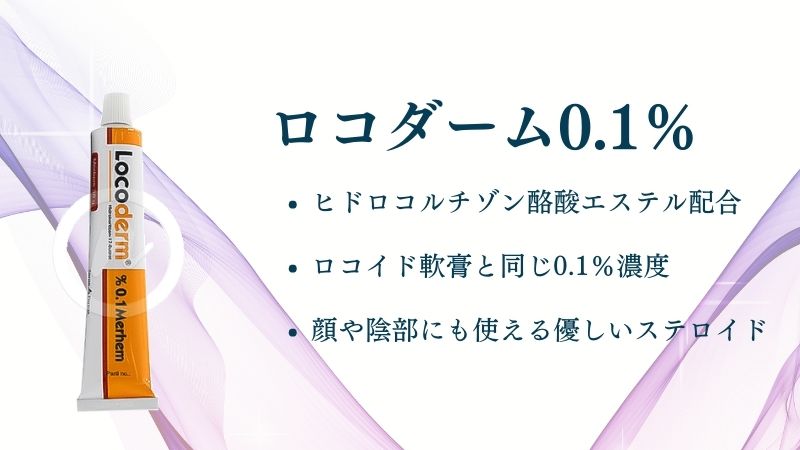 ロコダーム