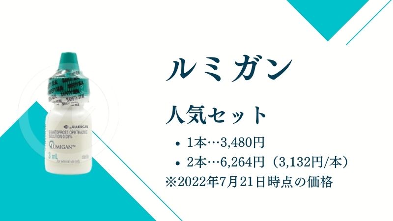 ルミガン