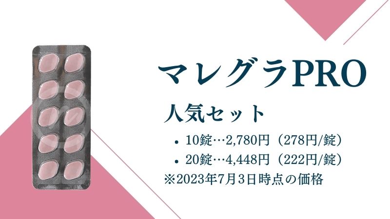 マレグラPRO