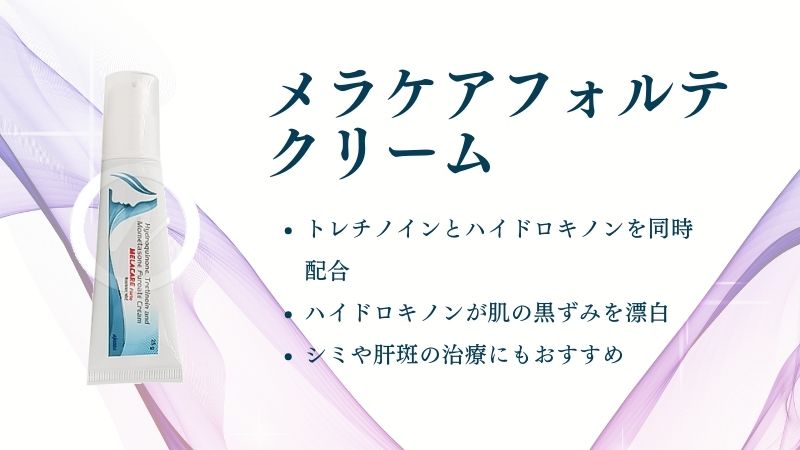 メラケアフォルテクリーム