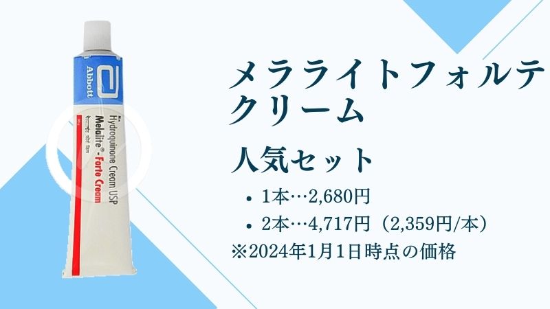 メラライトフォルテクリーム