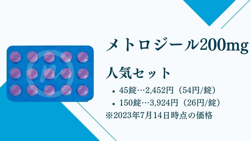 メトロジール200mg