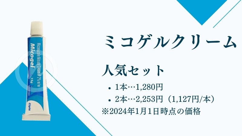 ミコゲルクリーム