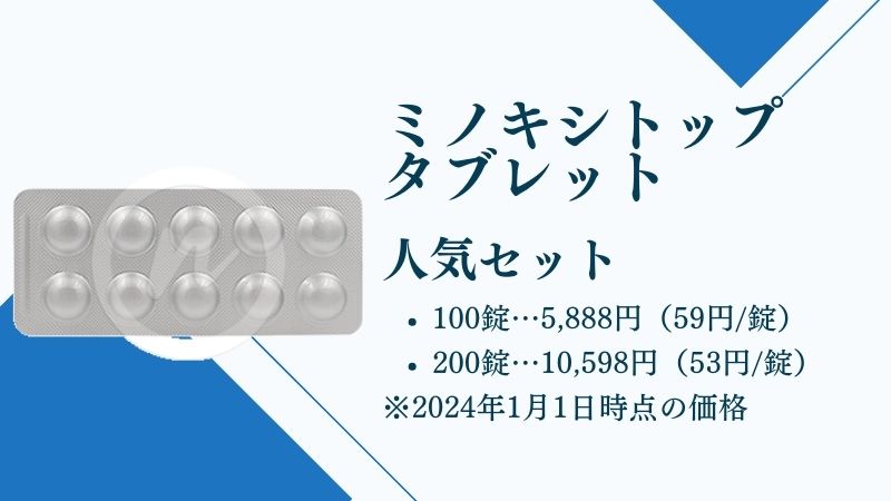 ミノキシトップタブレット