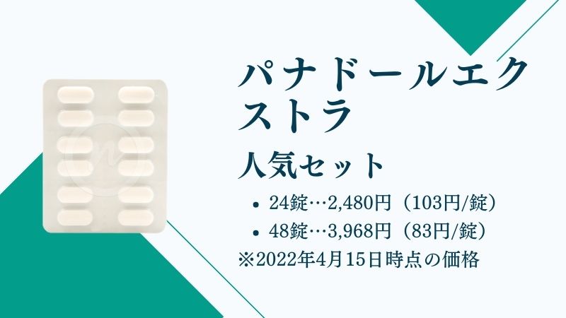 パナドールエクストラ