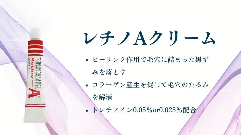 レチノAクリーム