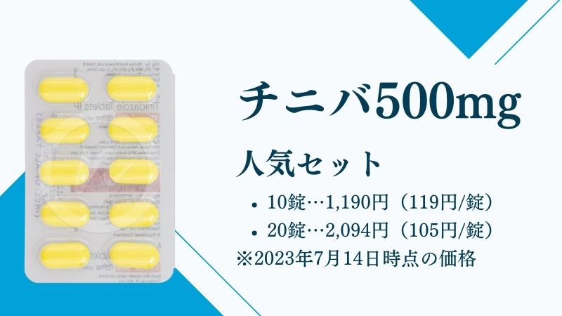 チニバ500mg