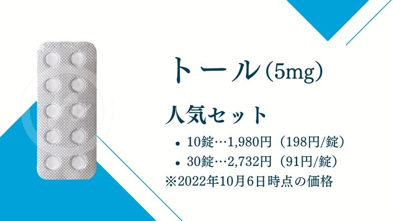 トール5mg