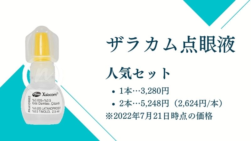 ザラカム点眼薬