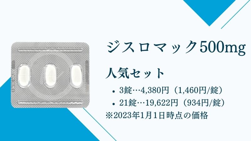 ジスロマック500mg