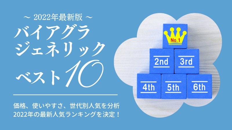 バイアグラジェネリックのおすすめ通販ランキング
